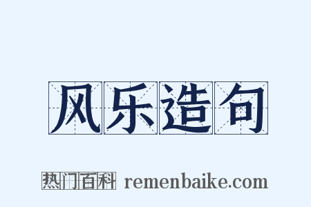 风乐造句是什么意思的图片